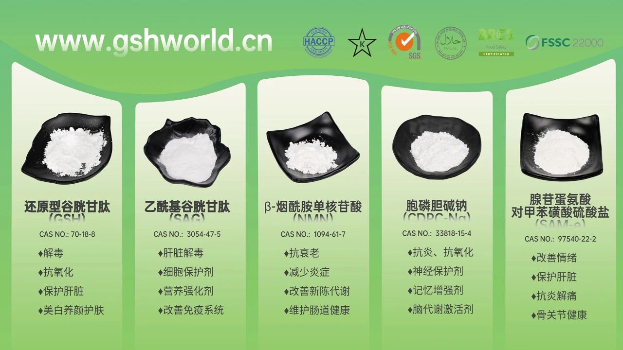 古特生物產(chǎn)品系列：還原型谷胱甘肽GSH、乙?；入赘孰腟AG、煙酰胺單核苷酸NMN、胞磷膽堿鈉CDPC-Na、腺苷蛋氨酸對甲苯磺酸硫酸鹽SAMe