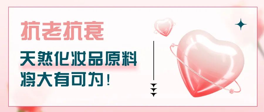 抗老抗衰，天然化妝品原料將大有可為！