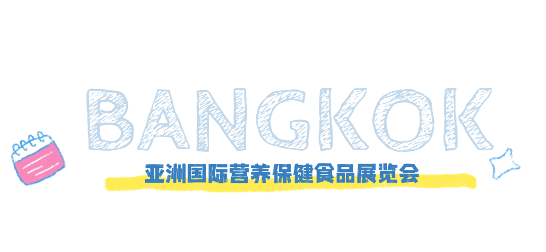 古特生物 亞洲國際營養(yǎng)保健食品展覽會