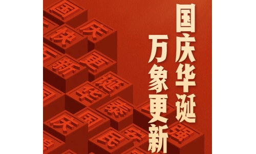 國(guó)慶 - 國(guó)慶華誕，萬(wàn)象更新