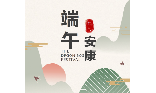 粽香端午，祝福安康